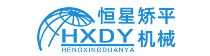 山东省博兴恒星矫平机械厂